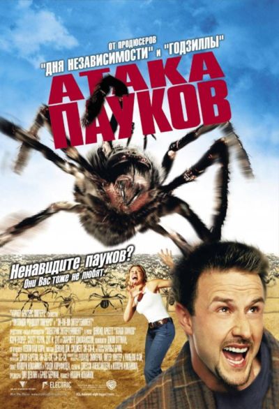 33. Атака пауков (2002)