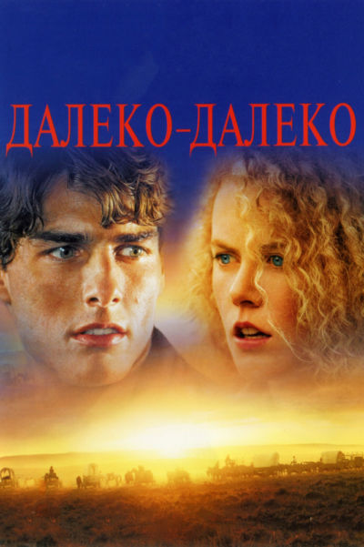 16. Далеко-далеко (1992)