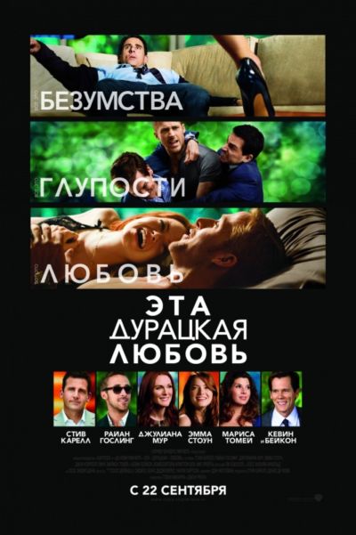 7. Эта дурацкая любовь (2011)