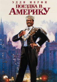 4. Поездка в Америку (1988)