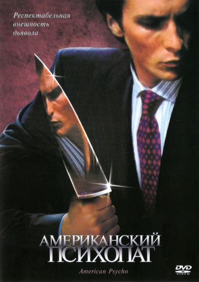 2. Американский психопат (2000)