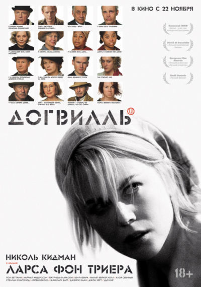 2. Догвилль (2003)