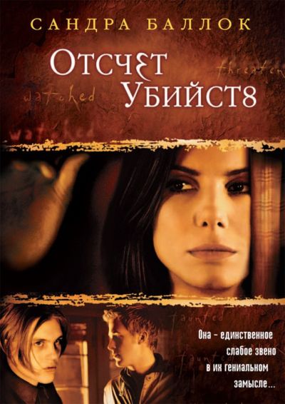 18. Отсчет убийств (2002)
