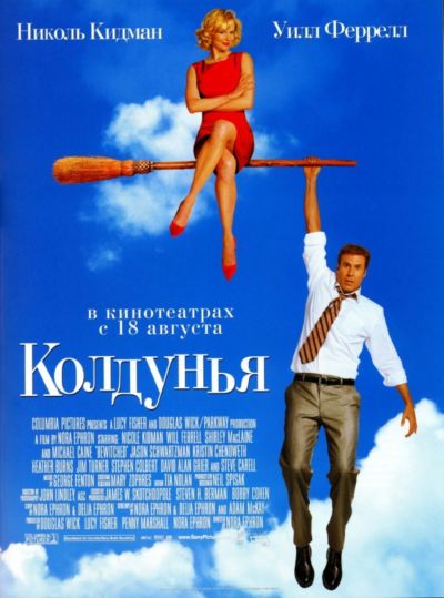 41. Колдунья (2005)