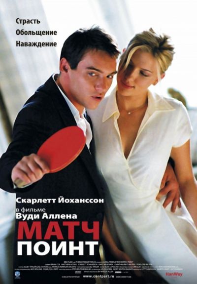 8. Матч Поинт (2005)
