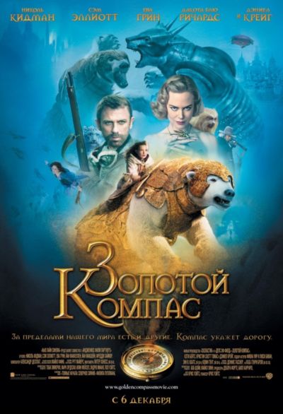 28. Золотой компас (2007)