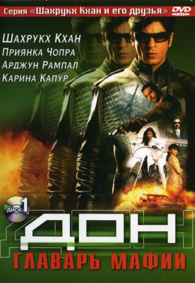 18. Дон. Главарь мафии (2006)