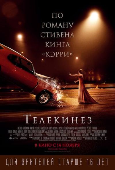 34. Телекинез (2013)
