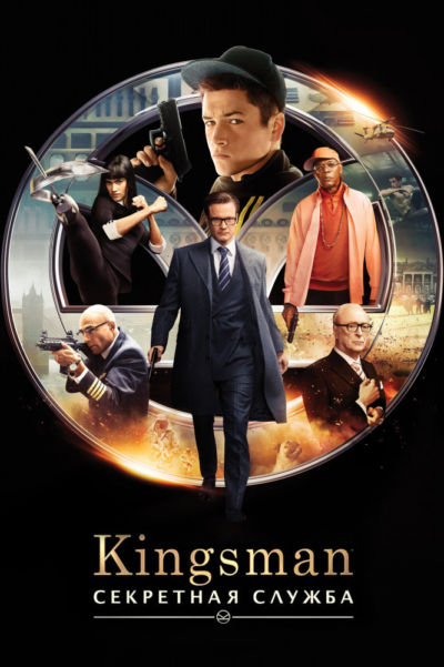 2. Kingsman: Секретная служба (2014)