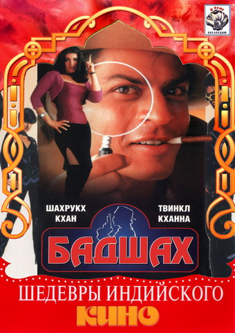 26. Бадшах (1999)