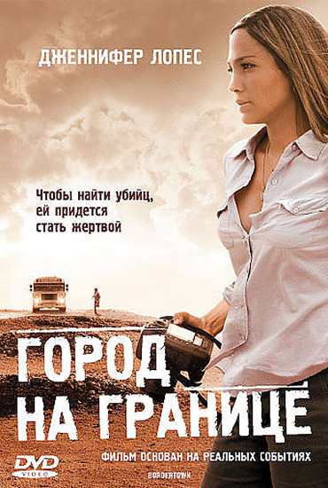 8. Город на границе (2007)