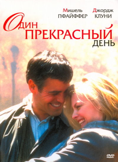 18. Один прекрасный день (1996)