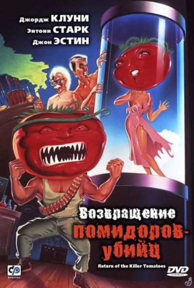 31. Возвращение помидоров-убийц (1988)