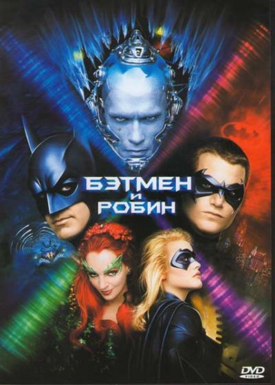 32. Бэтмен и Робин (1997)