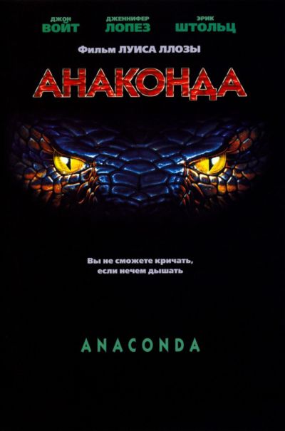 22. Анаконда (1997)
