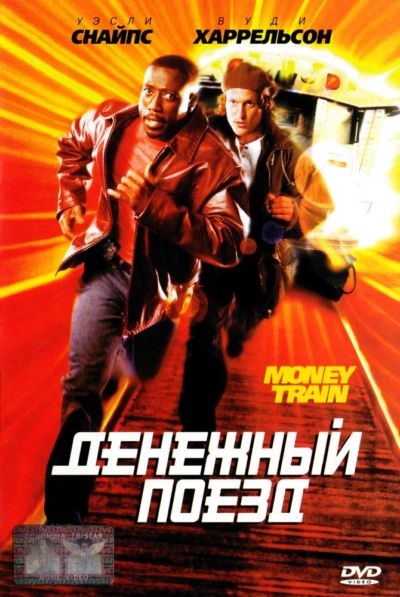 14. Денежный поезд (1995)