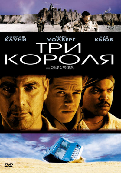 10. Три короля (1999)