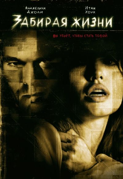 13. Забирая жизни (2004)