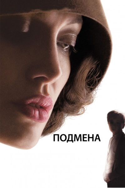 1. Подмена (2008)