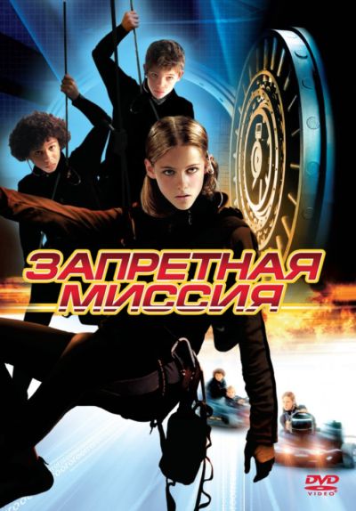 24. Запретная миссия (2004)