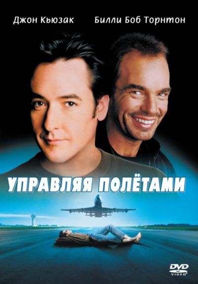 20. Управляя полётами (1999)