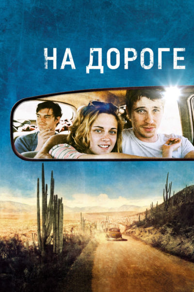 17. На дороге (2012)