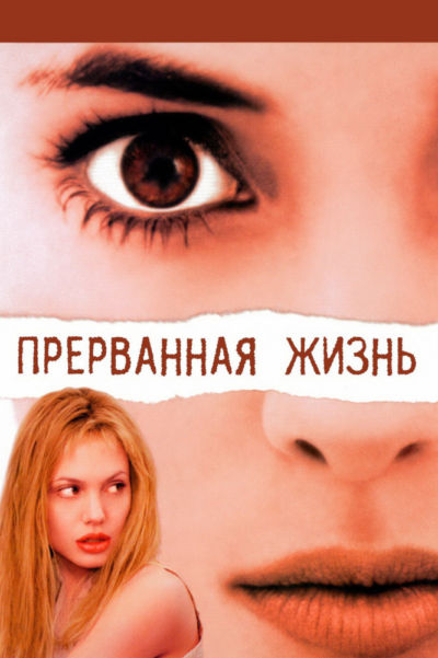 2. Прерванная жизнь (1999)