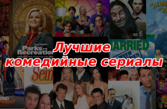 40 лучших комедийных серилов