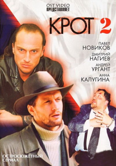 5. Крот 2 (2002)