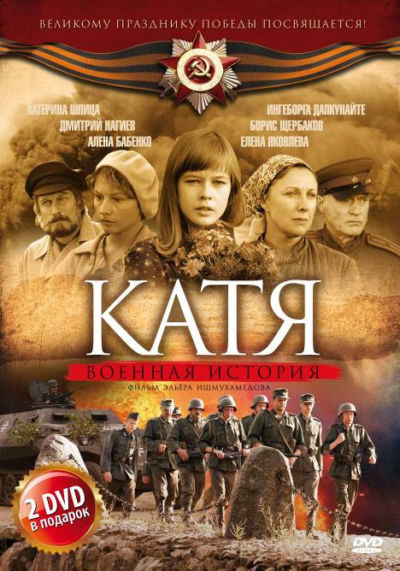 2. Катя: Военная история (2009)