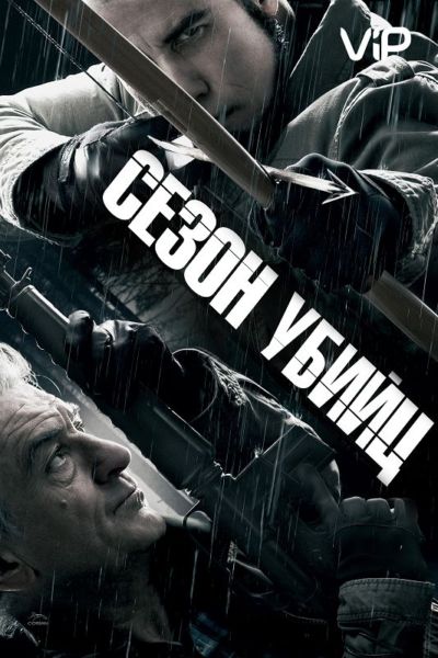 34. Сезон убийц (2013)