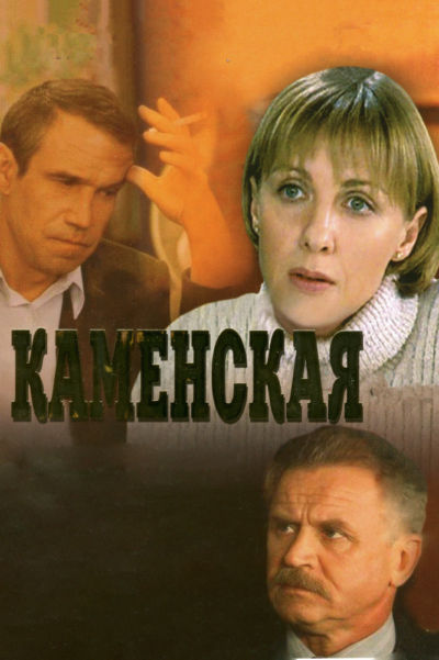 7. Каменская (1999)