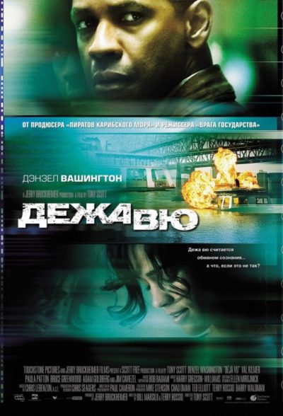 19. Дежа вю (2006)