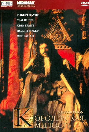 28. Королевская милость (1995)