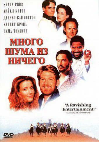 8. Много шума из ничего (1993)