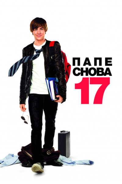 8. Папе снова 17 (2009)
