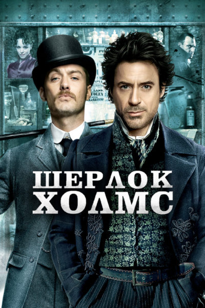 8. Шерлок Холмс (2009)