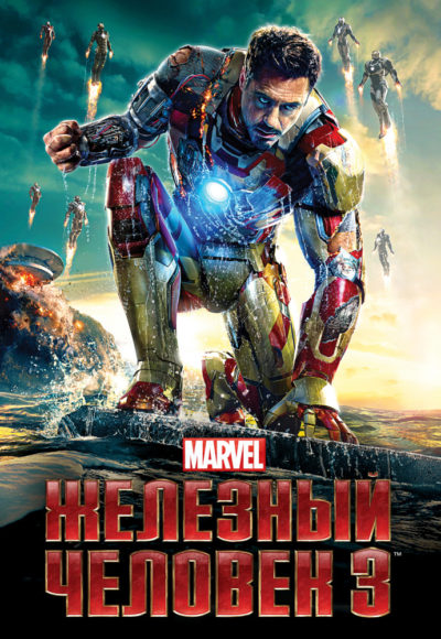 17. Железный человек 3 (2013)