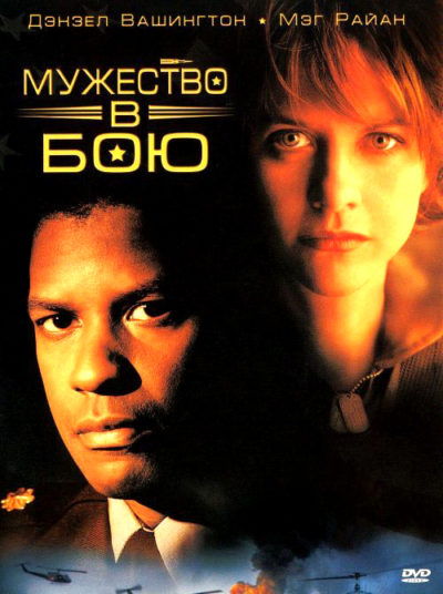 32. Мужество в бою (1996)