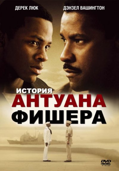 15. История Антуана Фишера (2002)