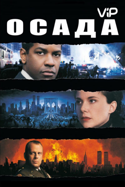 38. Осада (1998)