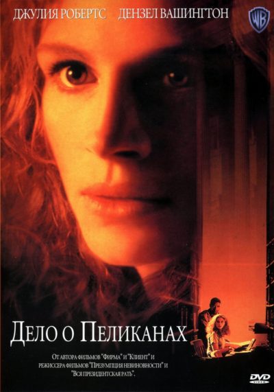 31. Дело о пеликанах (1993)