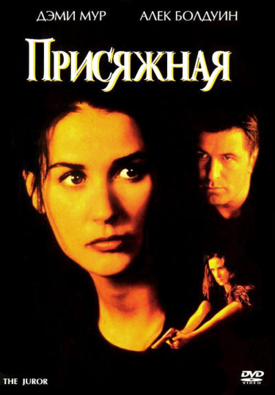 22. Присяжная (1996)