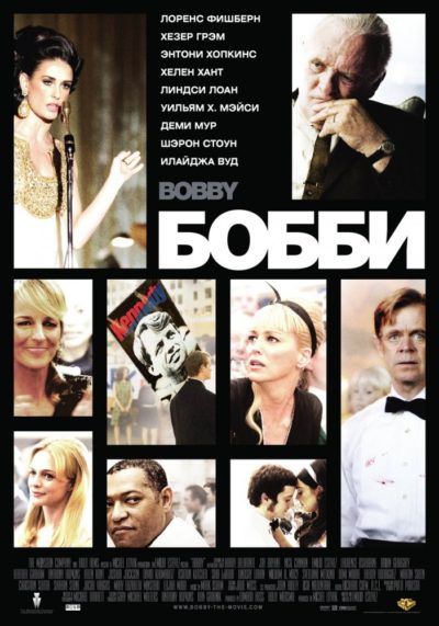 4. Бобби (2006)