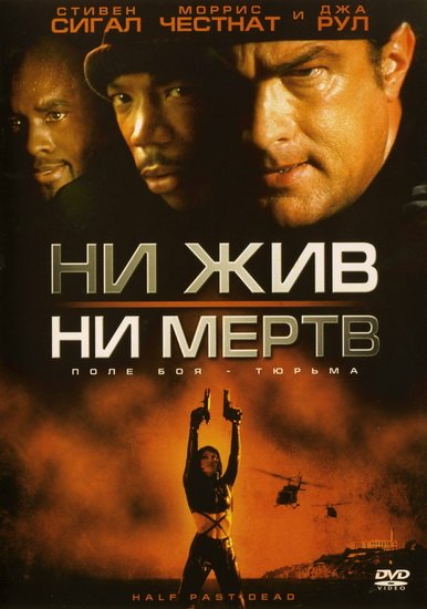 14. Ни жив, ни мертв (2002)