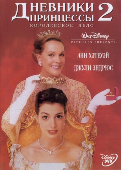 20. Дневники принцессы 2: Как стать королевой (2004)