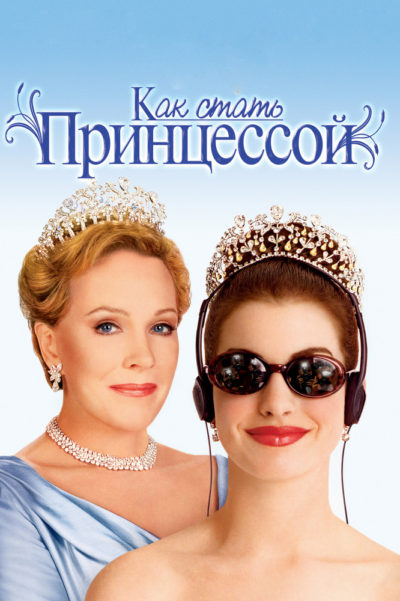 14. Как стать принцессой (2001)