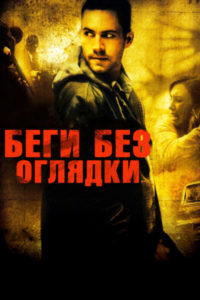 1. Беги без оглядки (2006)