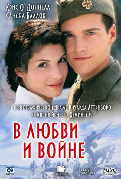 24. В любви и войне (1996)