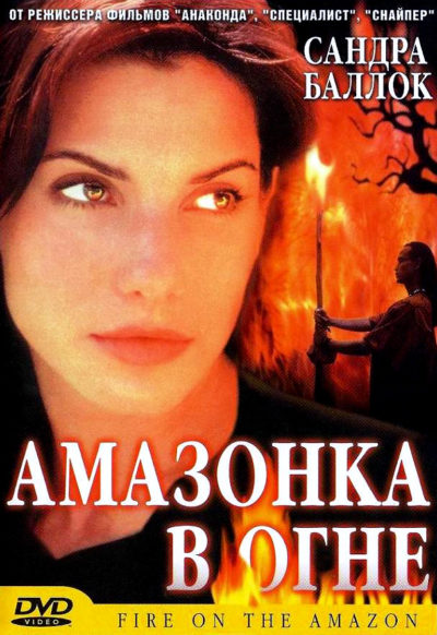 35. Амазонка в огне (1993)